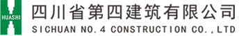 四川省第四建筑有限公司官網